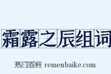 霜露之辰组词是什么意思的图片